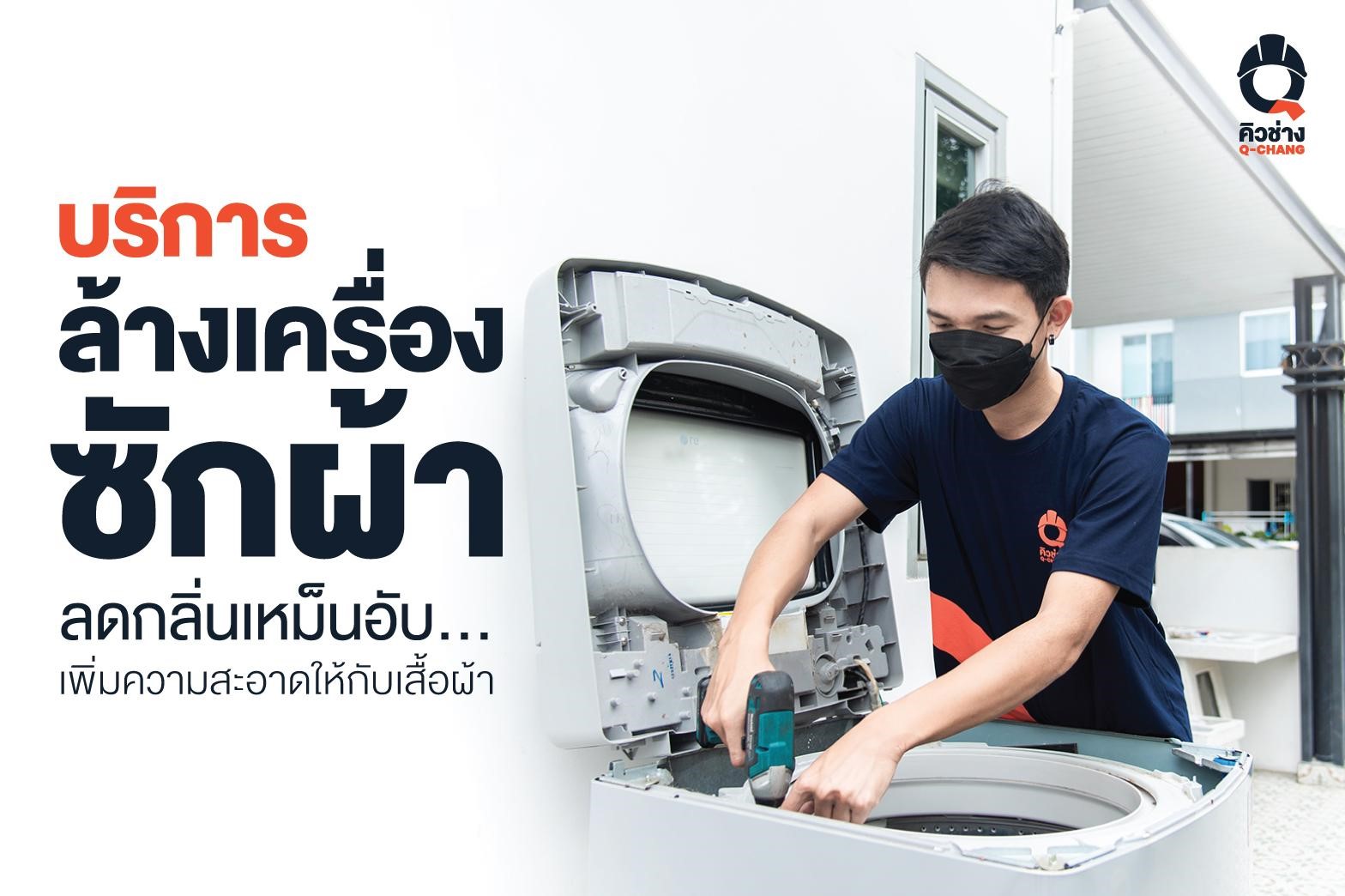 บริการล้างเครื่องซักผ้า