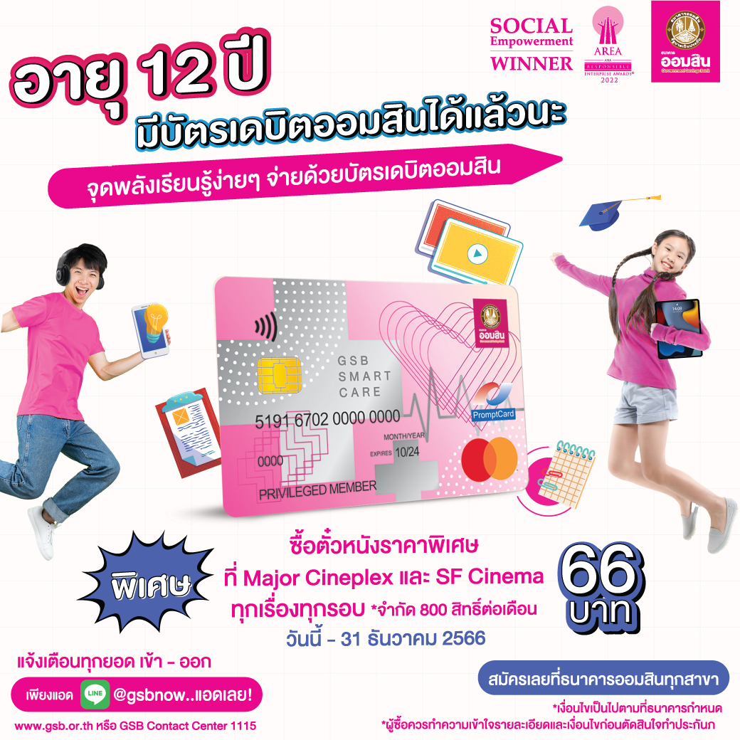 บัตรเดบิตสมาทแคร์-12-ปี