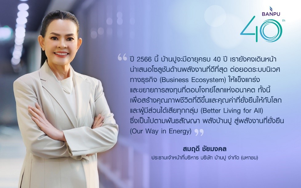 บ้านปู เผยผลประกอบการปี 2565 แข็งเกร่ง กำไร 1,162 ล้านเหรียญสหรัฐ  ก้าวสู่ปีที่ 40 มุ่งขับเคลื่อนคุณภาพชีวิตที่ดีขึ้นของผู้คน