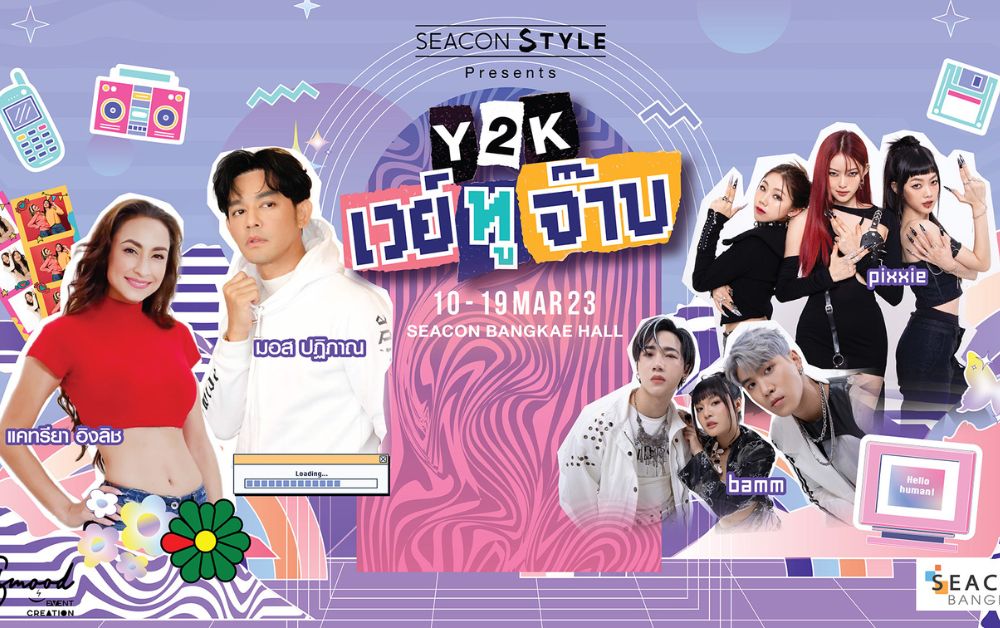 ซีคอน บางแค จัดคอนเสิร์ต Y2K พบศิลปินยุค 2000’s-วัยรุ่น 10-19 มี.ค.นี้