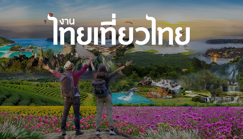 มัดรวมโปรโรงแรม-ทัวร์ งาน “ไทยเที่ยวไทย” ณ ศูนย์สิริกิติ์ 2-5 มี.ค.นี้