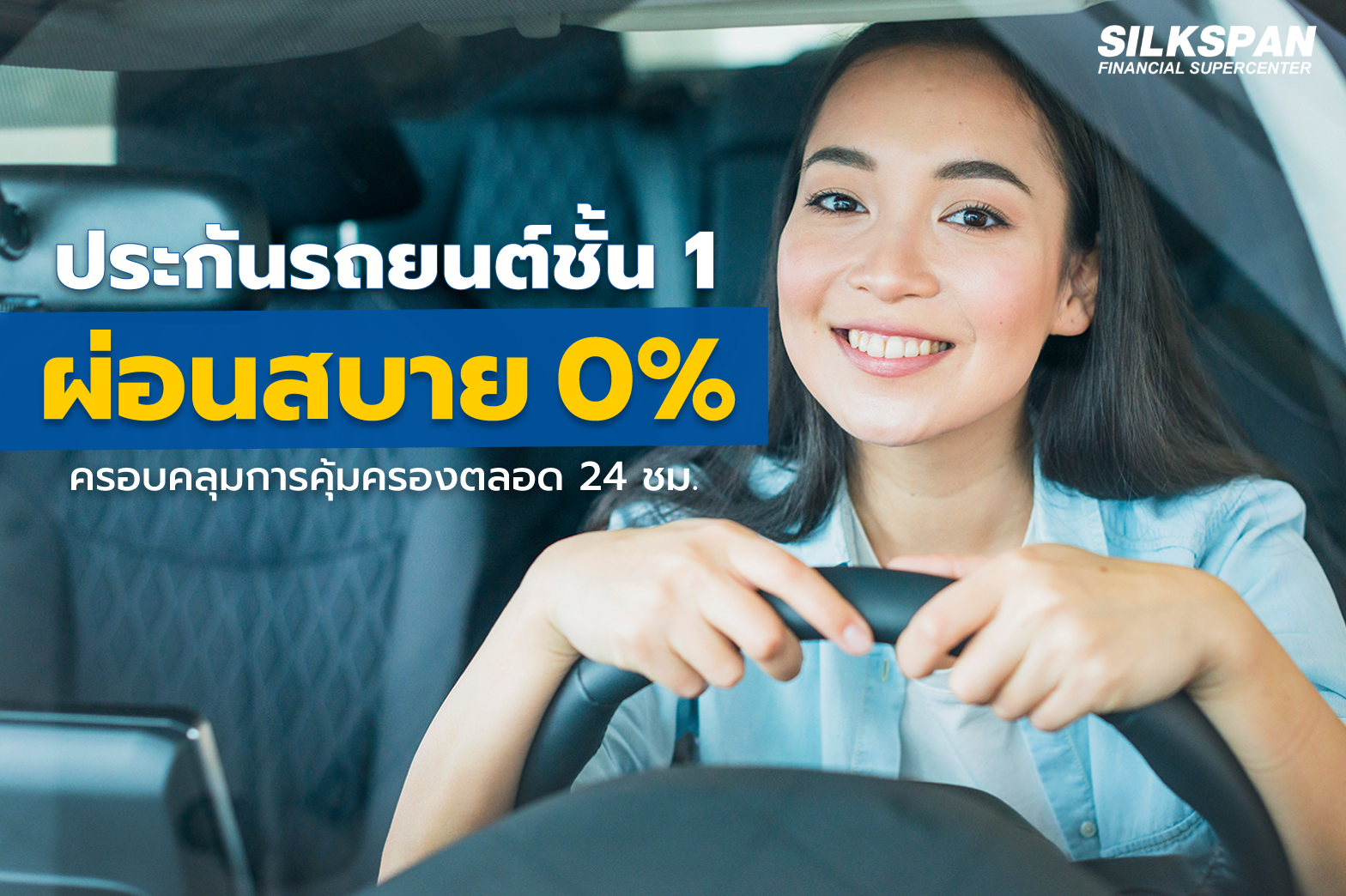 ประกันรถยนต์ชั้น 1 ผ่อนสบาย 0% ครอบคลุมการคุ้มครองตลอด 24 ชั่วโมง