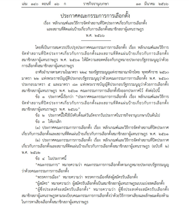 ประกาศ กกต. ติดป้ายหาเสียง