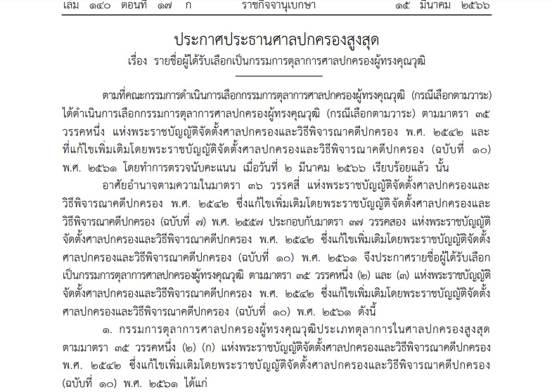 ประกาศประธานศาลปกครองสูงสุด แต่งตั้งตุลาการผู้ทรงคุณวุฒิ