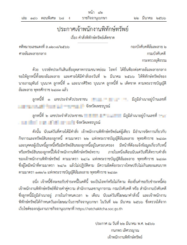 ประกาศพิทักษ์ทรัพย์บุคคลนามสกุลดัง ภาณุพันธ์-ศิริพร บุนนาค 