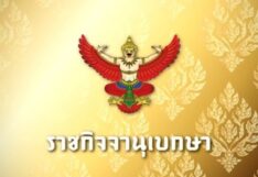 ประกาศราชกิจจานุเบกษา-ราชกิจจาฯ ประกาศ