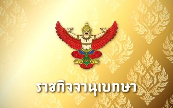 ประกาศราชกิจจานุเบกษา-ราชกิจจาฯ ประกาศ