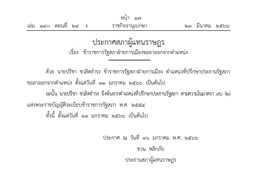 ประกาศสภาผู้แทนราษฎร