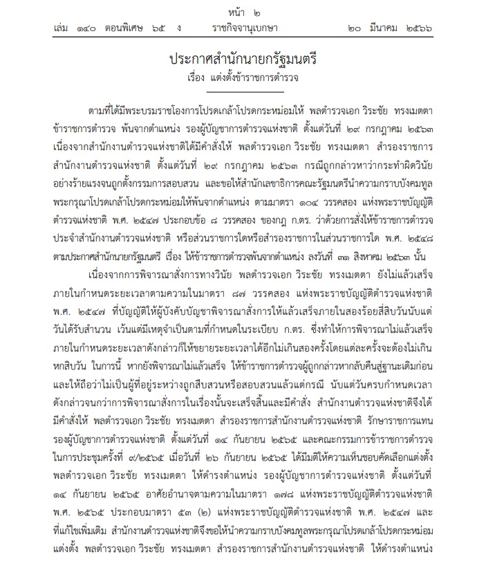 ประกาศสำนักนายกฯ โปรดเกล้าฯ แต่งตั้ง พล.ต.อ. วิระชัย ทรงเมตตา