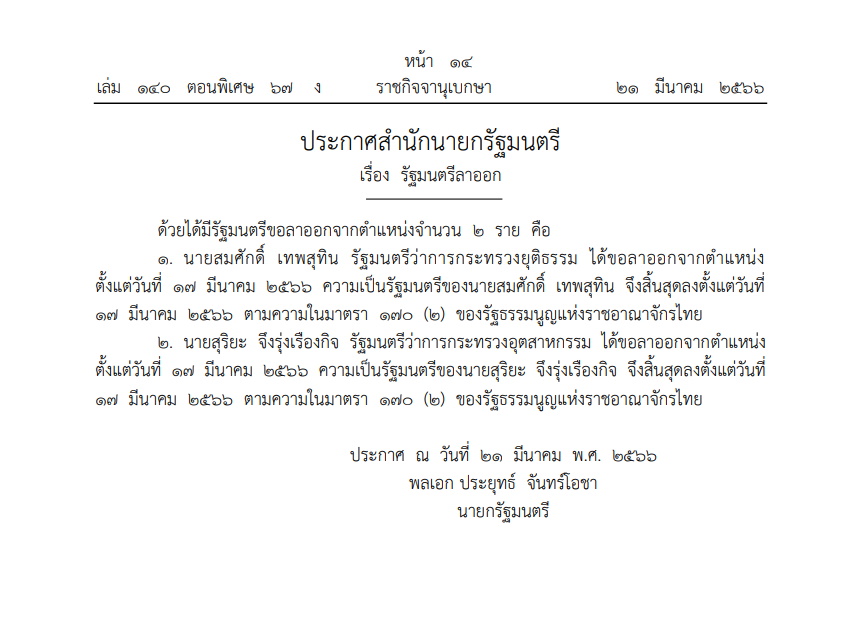 ประกาศสำนักนายกฯ รัฐมนตรีลาออก 2 ราย