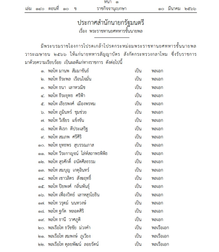 พระราชทานยศทหารชั้นนายพล 207 ราย