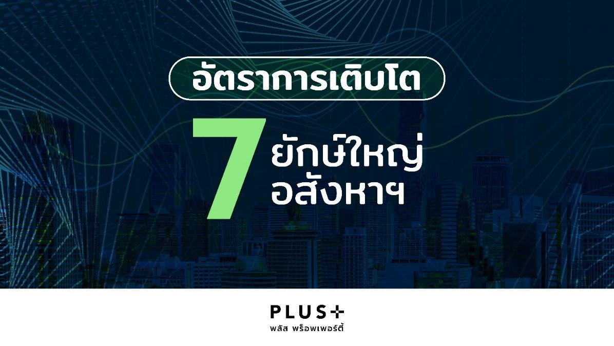 พลัส พร็อพเพอร์ตี้เทียบฟอร์มอสังหาฯ ปี 65