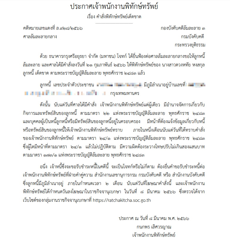 พิทักษ์ทรัพย์ ดวงหทัย หงสกุล