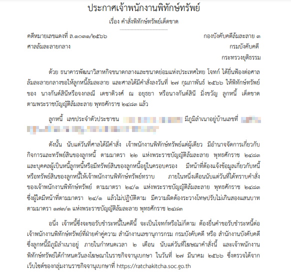 พิทักษ์ทรัพย์ตระกูลดัง