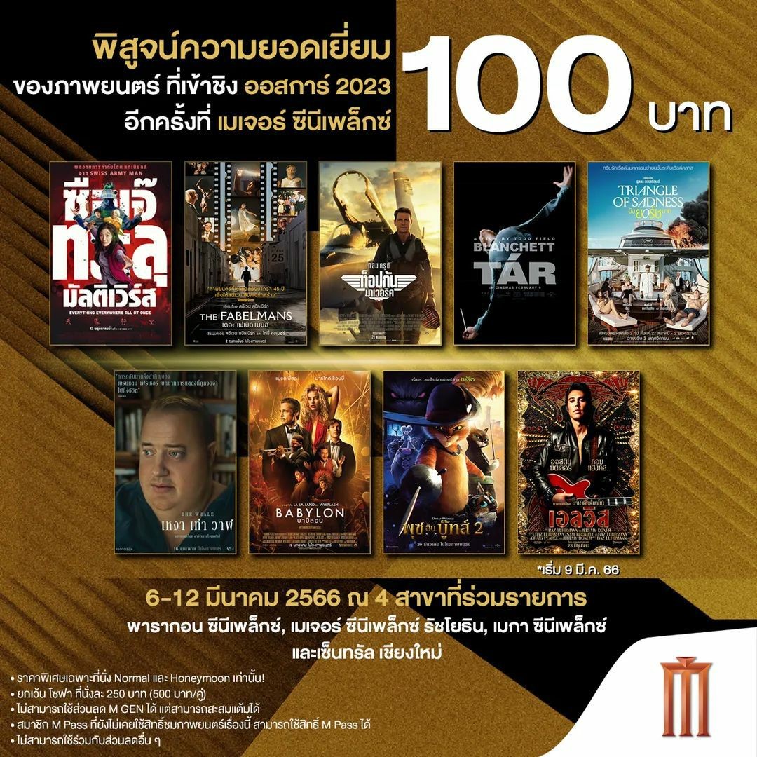 ร่วมพิสูจน์ความยอดเยี่ยม ของภาพยนตร์ที่เข้าชิง ออสการ์ 2023 ในราคา 100 บาท