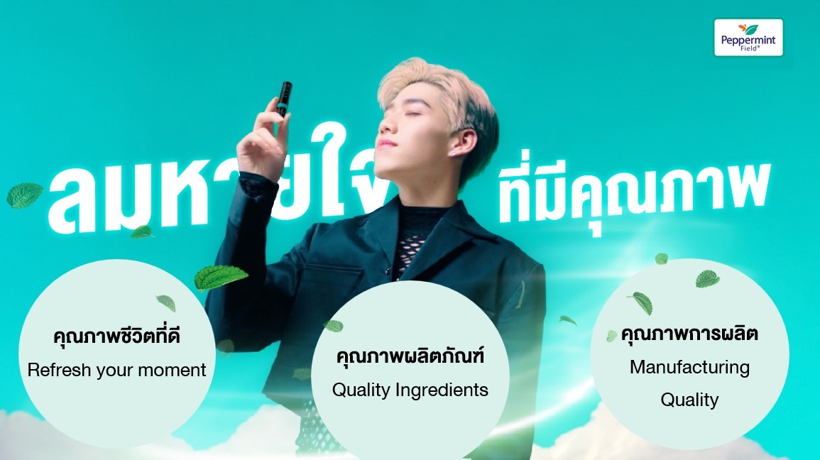 ยาดม Peppermint Field ชูจุดแข็ง “ลมหายใจที่มีคุณภาพ” เดินหน้ารุกตลาด เจาะกลุ่มคนรุ่นใหม่ เปิดตัว พีพี-กฤษฏ์ ตั้งเป้ามาร์เก็ตแชร์ เพิ่มขึ้น 3-5%