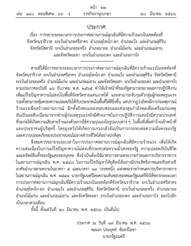 ประยุทธ์ เซ็นขยาย สถานการณ์ฉุกเฉิน 3 จังหวัดใต้อีก 3 เดือน