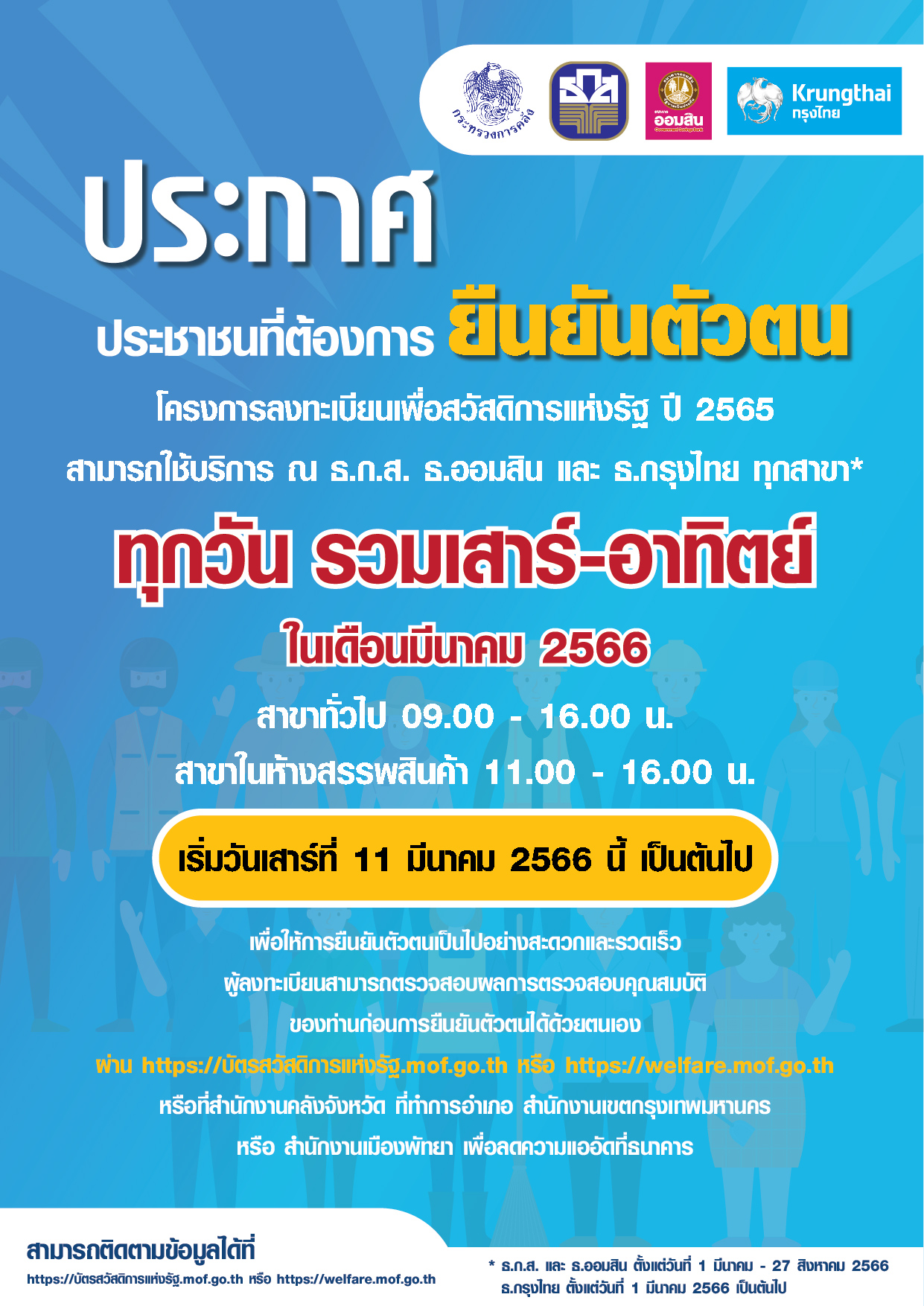 ยืนยันตัวตนบัตรสวัสดิการทุกวัน