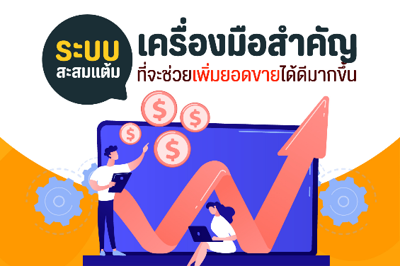 ระบบ ระบบสะสมแต้ม
