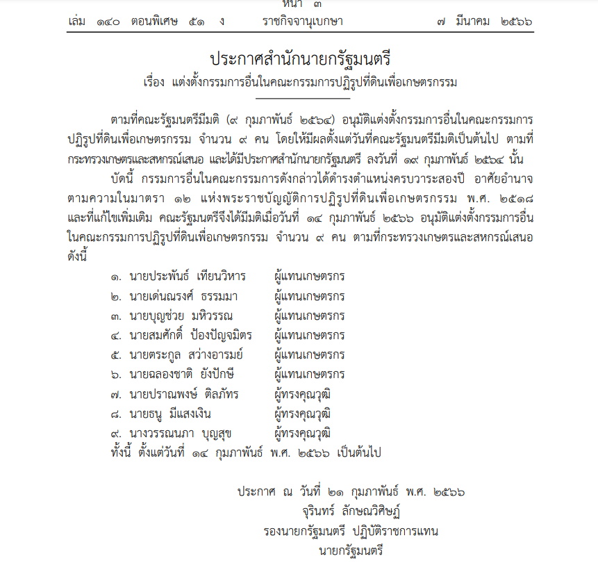 ประกาศสำนักนายกฯ ตั้งกรรมการอื่นในคณะกก.ปฏิรูปที่ดินเพื่อเกษตรกรรม