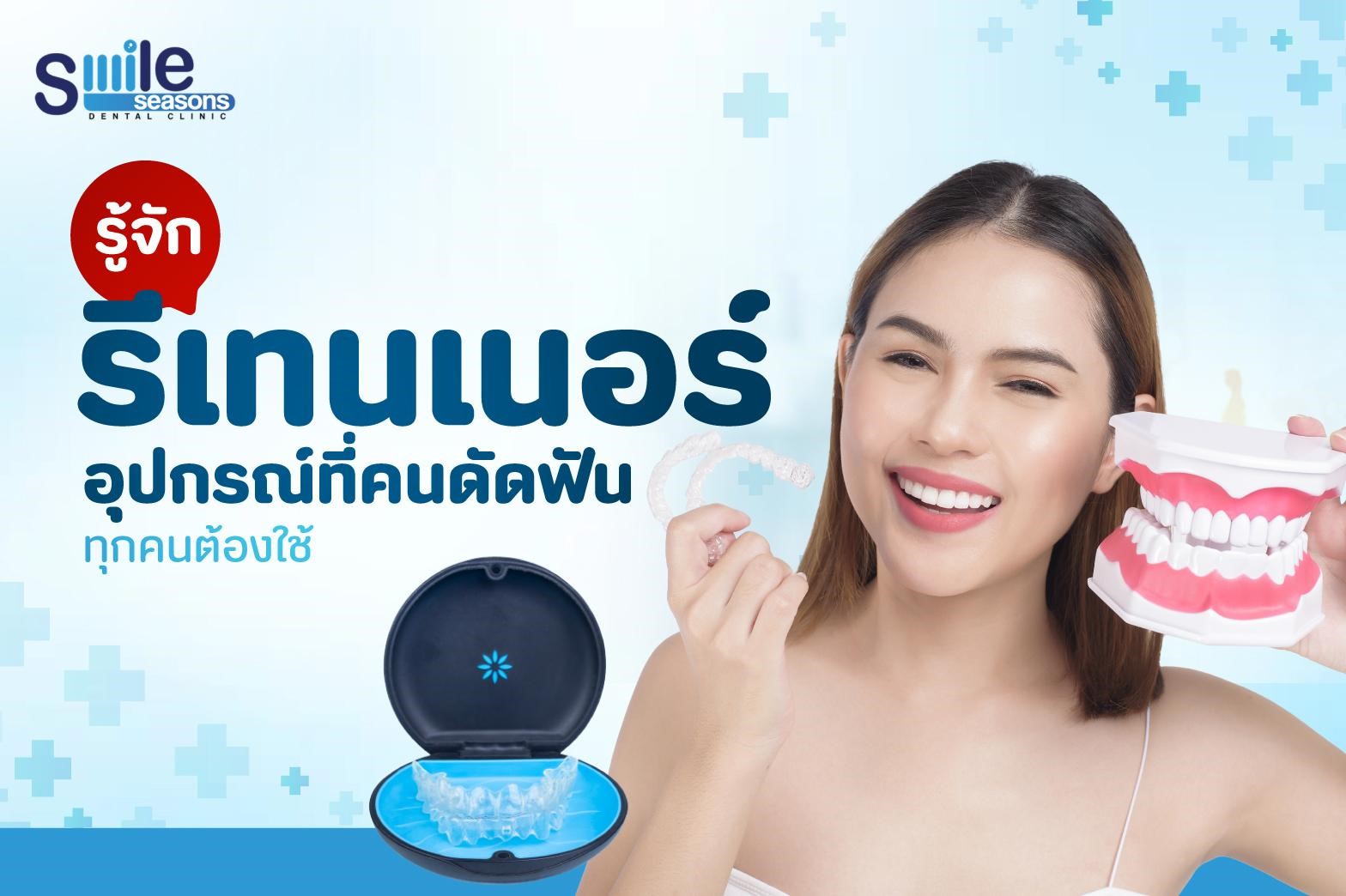 รู้จัก รีเทนเนอร์ อุปกรณ์ที่คนดัดฟันทุกคนต้องใช้