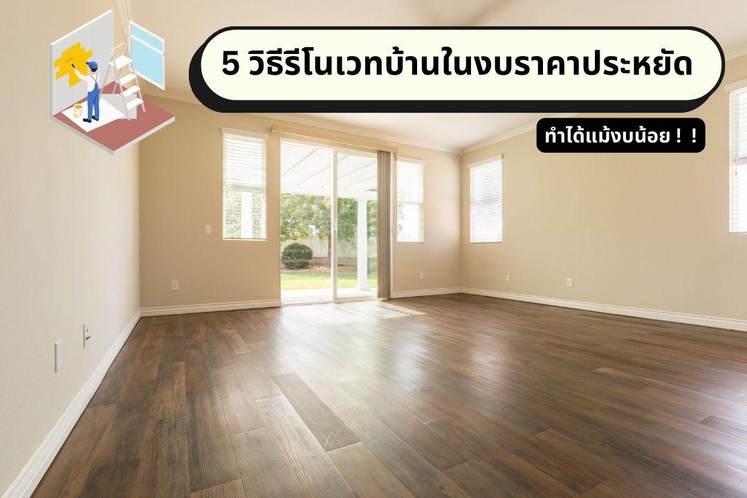 รีโนเวทบ้านในงบราคาประหยัด
