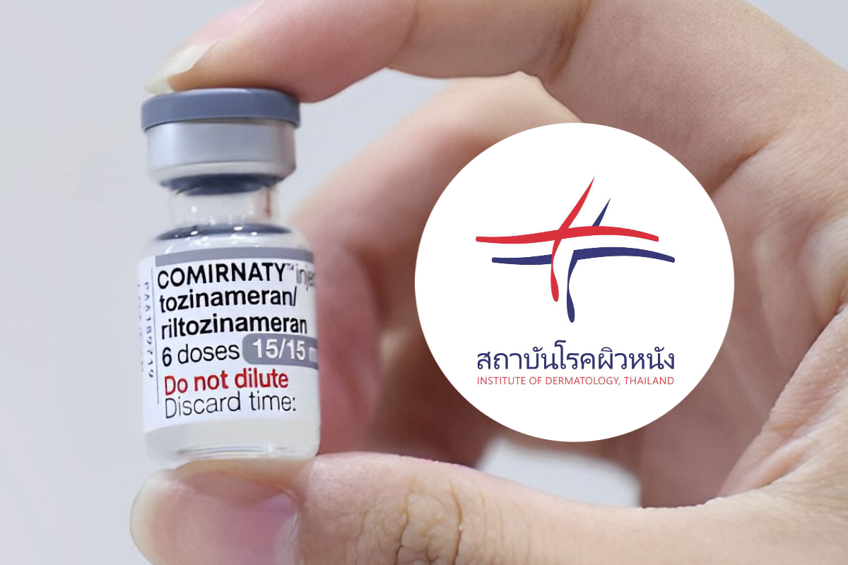 สถาบันโรคผิวหนัง เปิดฉีดวัคซีนไฟเซอร์รุ่นใหม่ เช็กรายละเอียด