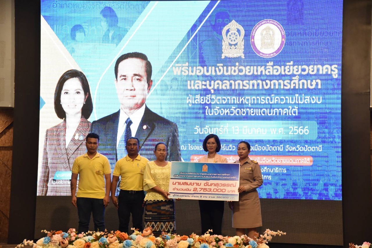 ตรีนุชมอบเงินช่วยเหลือครูชายแดนใต้ ให้ทุนทายาทจนจบ ป.ตรี