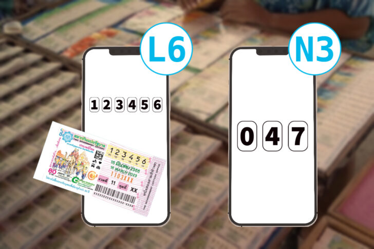 สลากกินแบ่งรัฐบาล หวย สลาก L6 สลาก N3 สลากกินแบ่งรัฐบาล หวย สลาก L6 สลาก N3