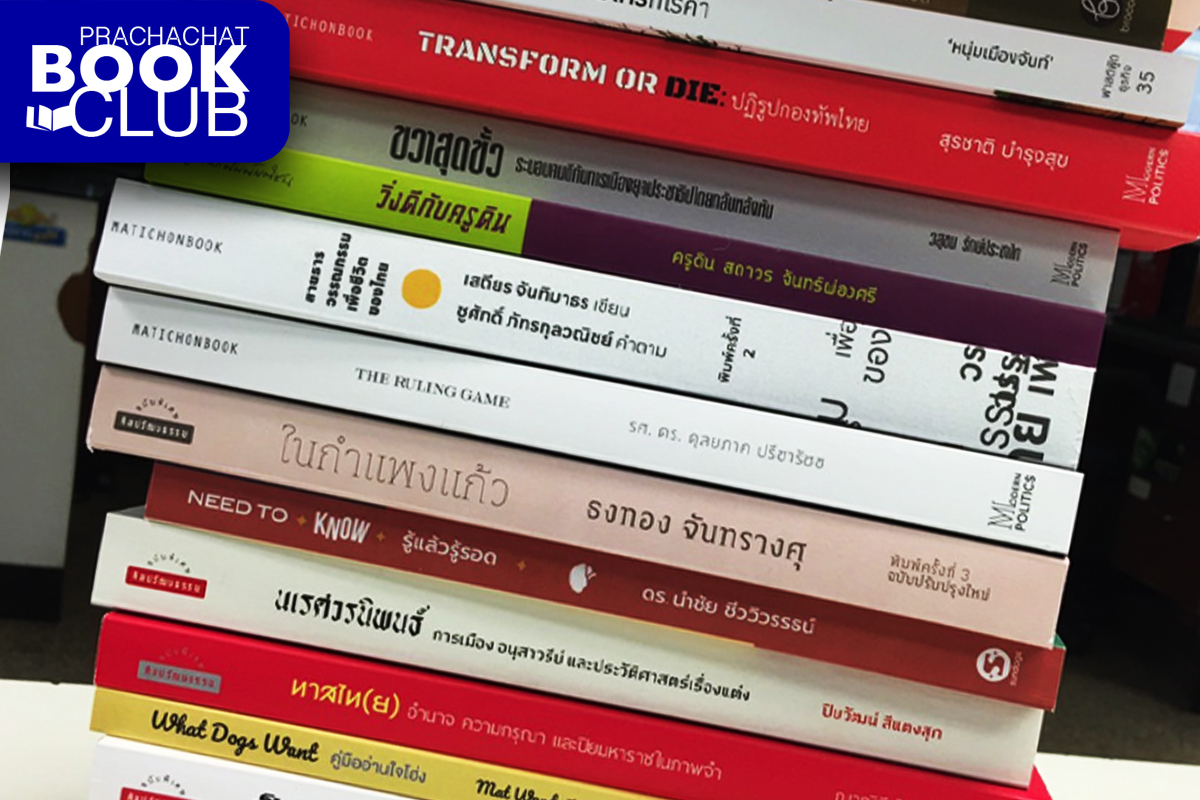 ประชาชาติบุ๊กคลับ : การอ่านหนังสือ สัมพันธ์กับการเมือง      