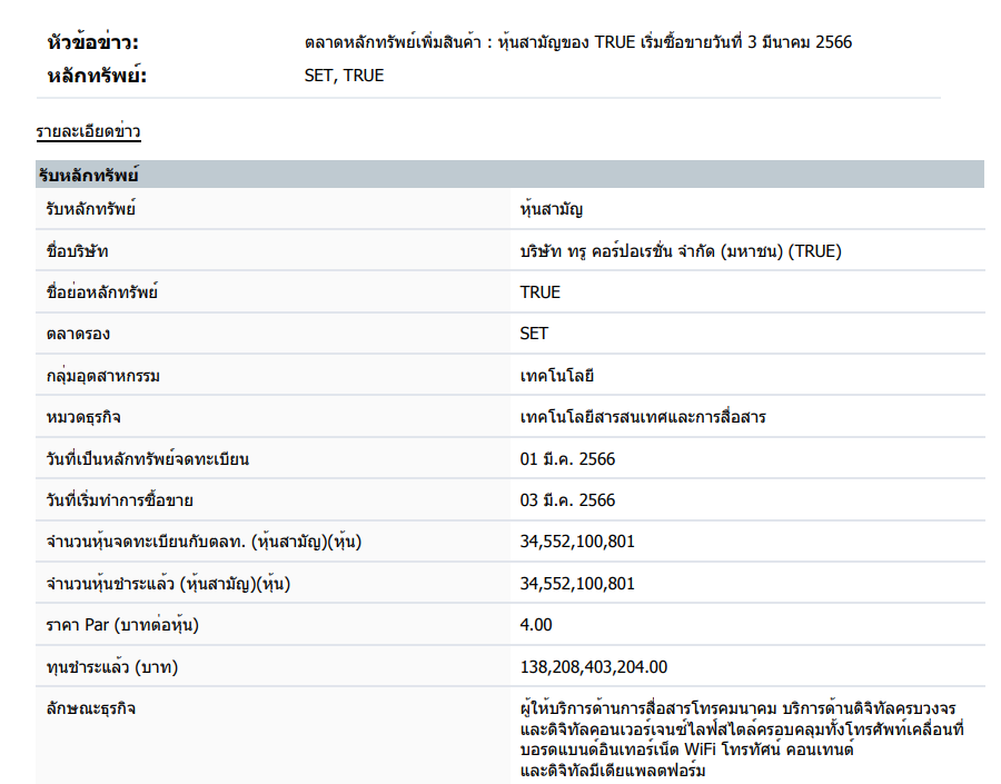 หุ้นใหม่ ทรู TRUE จำนวนหุ้น-ทุนจดทะเบียน