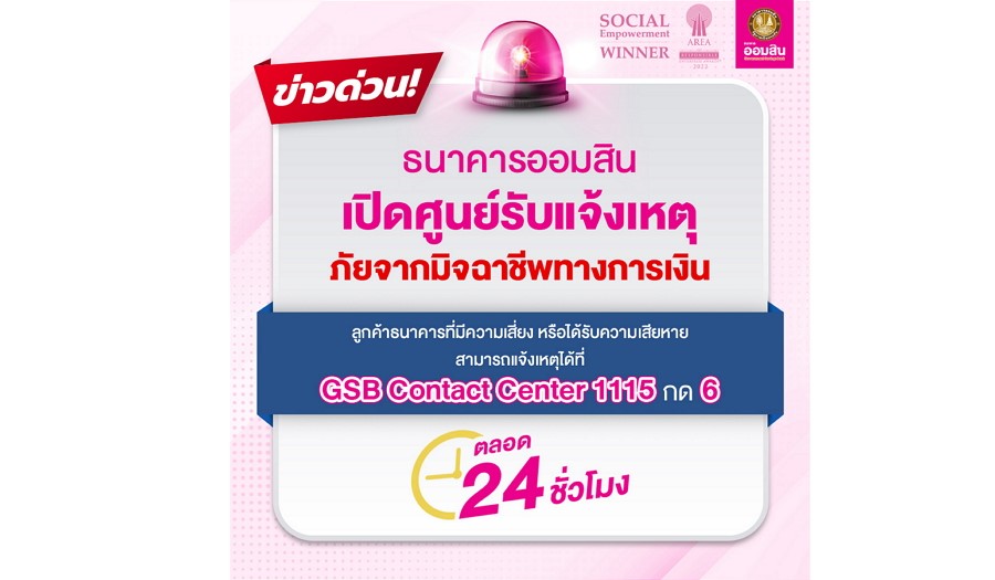 'ออมสิน' เตือนระวังแก๊งตุ๋น!