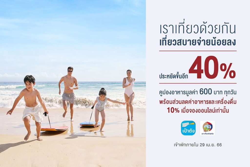 เซ็นทารา เราเที่ยวด้วยกัน ลด 40%