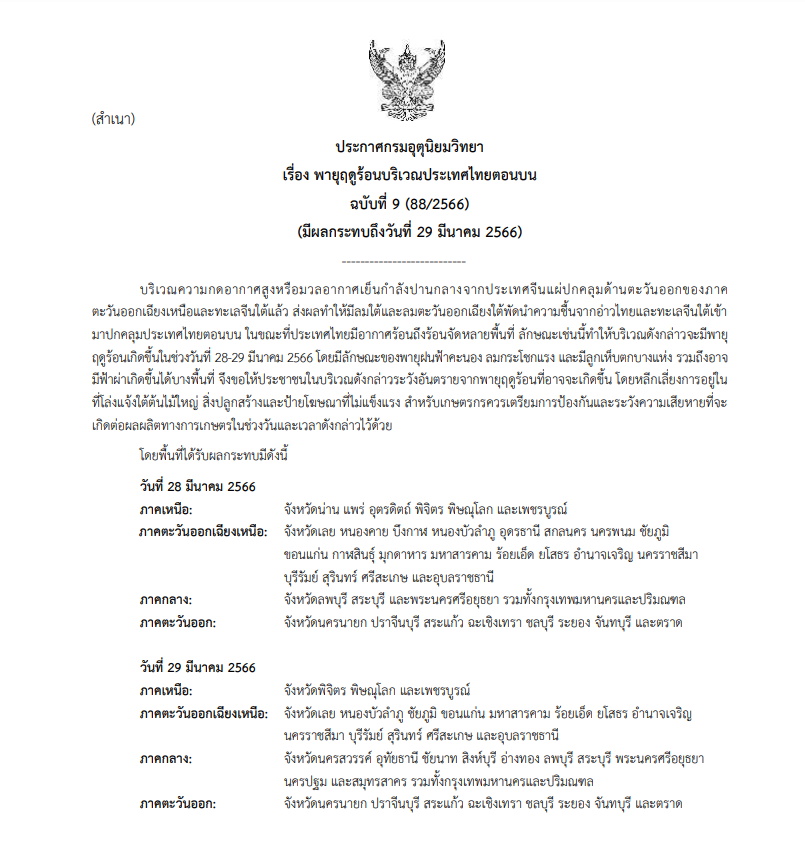 ประกาศเตือนฉบับที่ 9 พายุฤดูร้อน