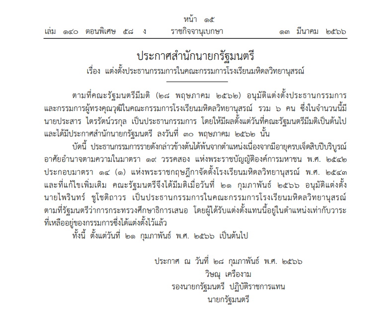 เปลี่ยนประธาน ร.ร.มหิดลวิทยานุสรณ์