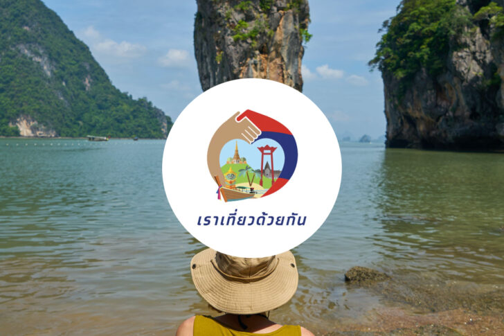 เราเที่ยวด้วยกัน เฟส 5 การท่องเที่ยว เมืองไทย