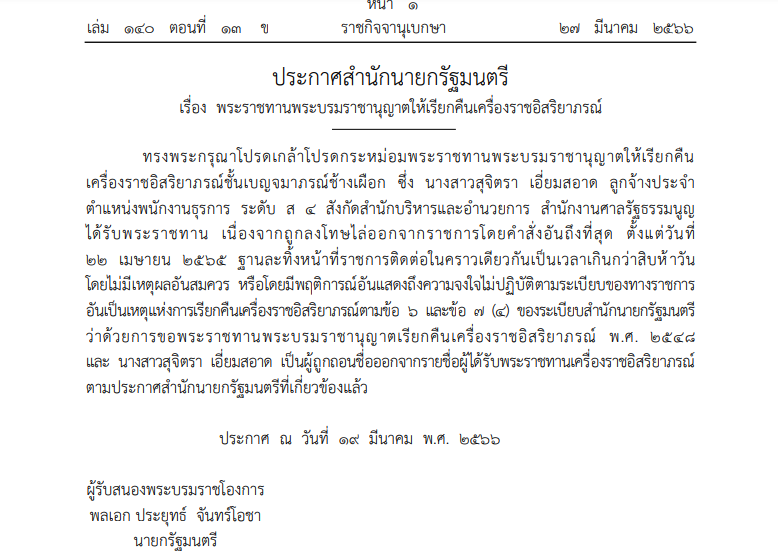 เรียกคืนเครื่องราชย์