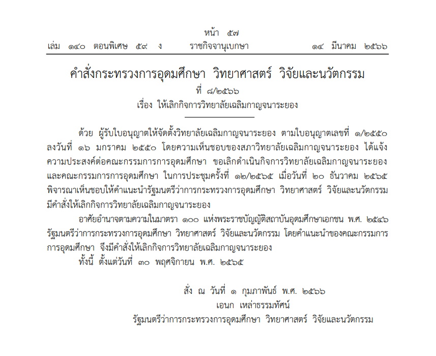 เลิกกิจการวิทยาลัยเฉลิมกาญจนาระยอง