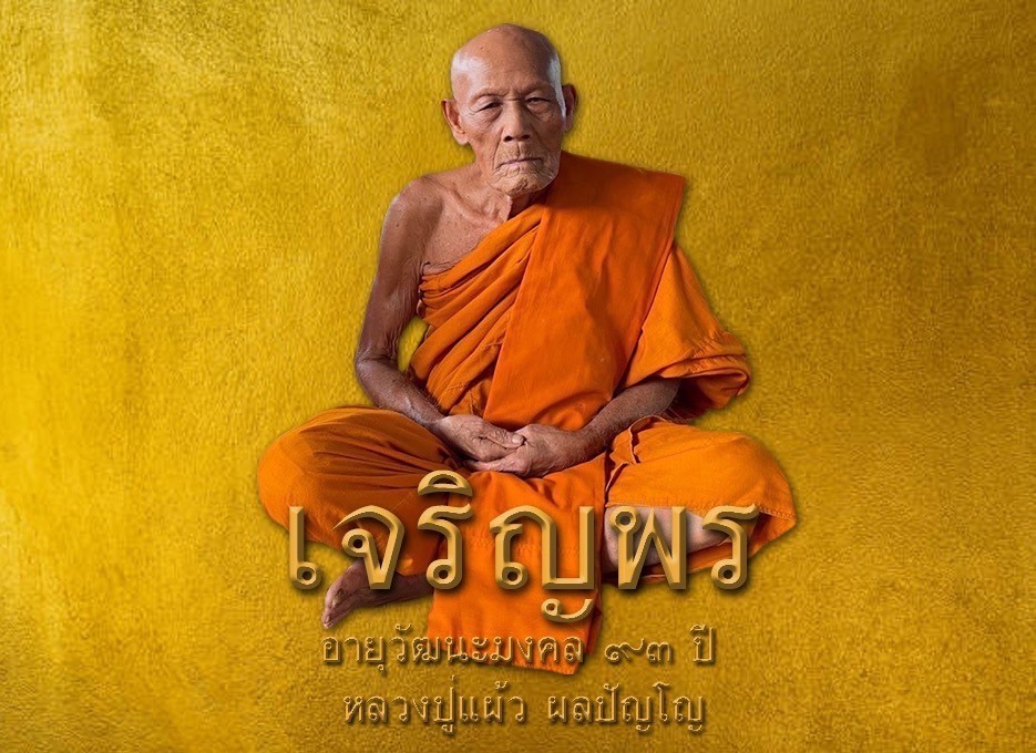 เปิดให้จองแล้ว เหรียญเจริญพร สุดยอดเกจิหนึ่งเดียวแห่งเมืองพัทลุง