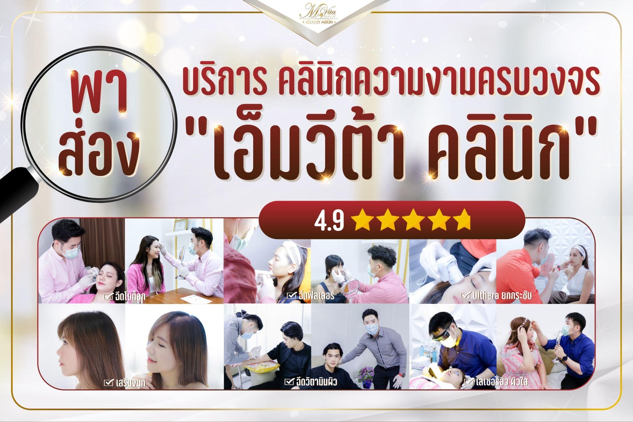 บริการของเอ็มวีต้า คลินิก (M vita Clinic)