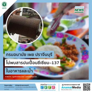 กรมอนามัย เผย ปราจีนบุรี ไม่พบสารปนเปื้อนซีเซียม-137