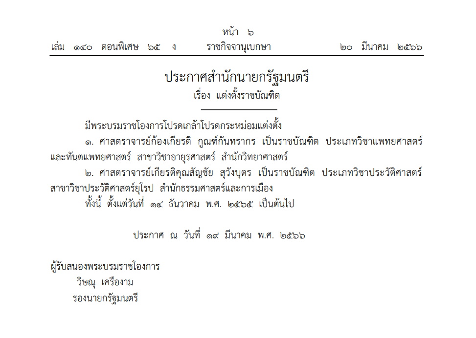 โปรดเกล้าฯแต่งตั้ง ราชบัณฑิต