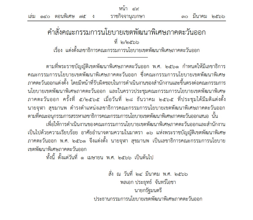 ราชกิจจาฯประกาศ แต่งตั้ง จุฬา สุขมานพ เลขาฯ EEC คนใหม่