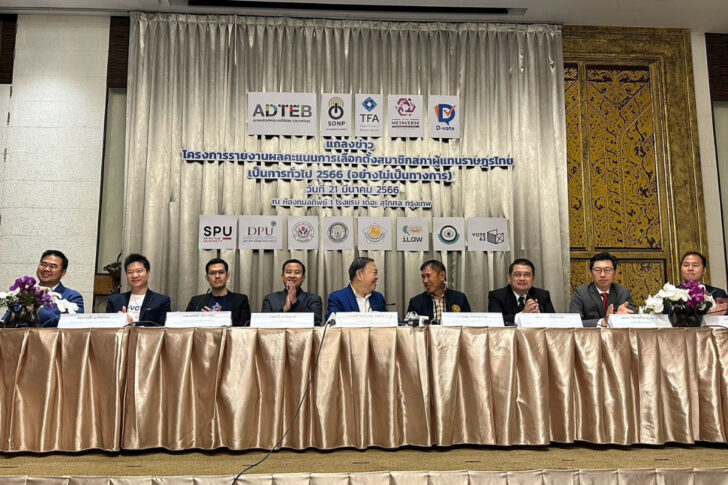 แถลงข่าว รายงานผล เลือกตั้ง 2566 แถลงข่าว รายงานผล เลือกตั้ง 2566