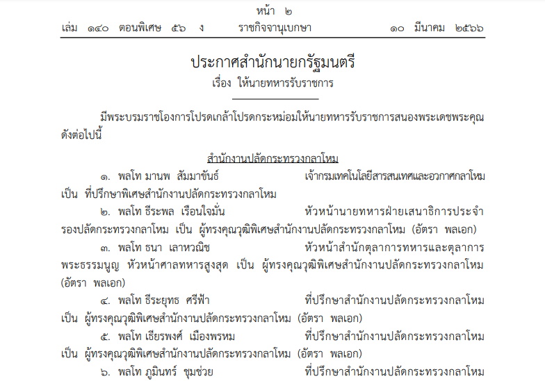 โปรดเกล้าฯแต่งตั้งนายพล 249 นาย