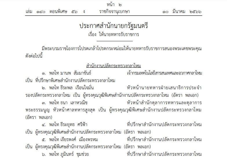 โปรดเกล้าฯแต่งตั้งนายพล 249 นาย