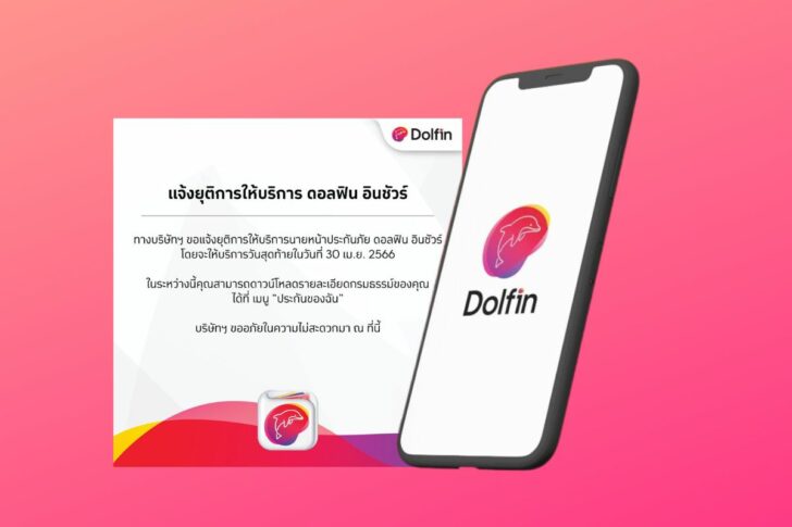Dolfin Wallet ยุติบริการนายหน้าประกัน 'ดอลฟิน อินชัวร์' Dolfin Wallet ยุติบริการนายหน้าประกัน 'ดอลฟิน อินชัวร์'
