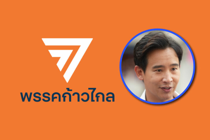 กก 2APR-05 ส.ส. บัญชีรายชื่อ ปาร์ตี้ลิสต์ พรรคก้าวไกล