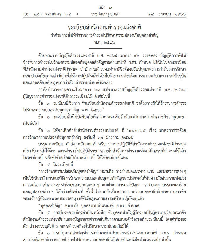 ระเบียบ สตช. รปภ.บุคคลสำคัญ