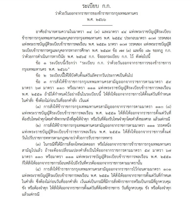 ระเบียบกทม. ว่าด้วยวันออกจากราชการของขรก.กรุงเทพมหานคร